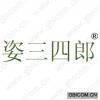 姿三四郎 