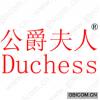 公爵夫人 DUCHESS 