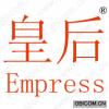 皇后 EMPRESS 