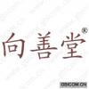 向善堂 