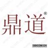 鼎道