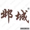 邺城