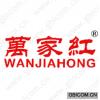 万家红
