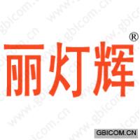 丽灯辉 