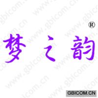 梦之韵
