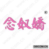 念奴娇