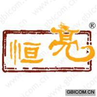 恒亮