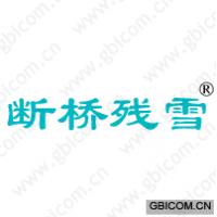 断桥残雪