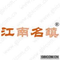 江南名镇