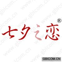 七夕之恋