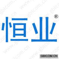 恒业