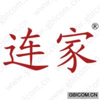 连家