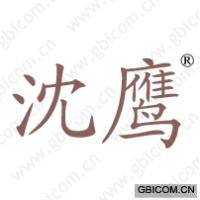 沈鹰