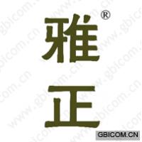 雅正