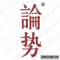 论势