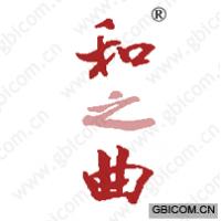 和之曲