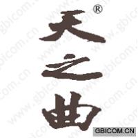 天之曲