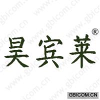 昊宾莱