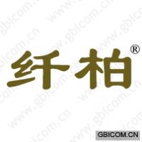 纤柏