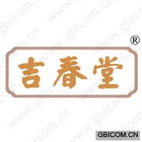 吉春堂