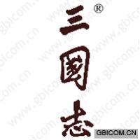 三国志