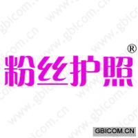 粉丝护照 
