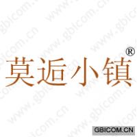 莫逅小镇 
