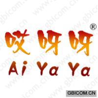 哎呀呀