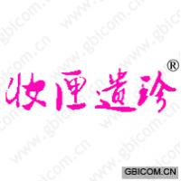 妆匣遗珍