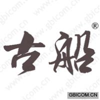 古船 