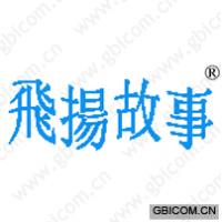 飞扬故事 