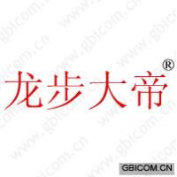 龙步大帝 