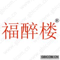 福醉楼 