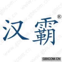 汉霸 