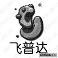 飞普达