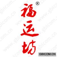 福运坊