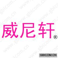 威尼轩