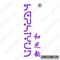 和芝韵