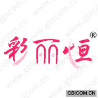 彩丽恒