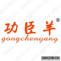 功臣羊