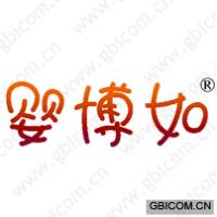 婴博如