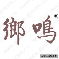 乡鸣