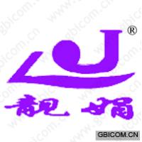 靓娟 