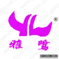雅鹭;YL 
