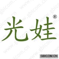 光娃 