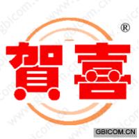 贺喜