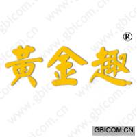 黄金趣