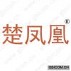 楚凤凰 