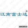 江南富士达 