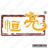 恒亮